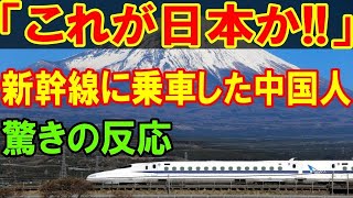 【海外の反応】新幹線に乗車した中国人が驚愕！「これが日本のマナーか!?」中国人の目に映った「中国高速鉄道との違い」とは！？【二ホンのすがた2】