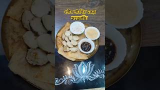 মকর সংক্রান্তি। #youtubeshorts #shorts #shortvideo #ytshorts #makarsankranti #cooking #pithepuli