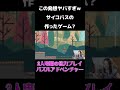 サイコパスすぎるゲームみつけた 女性実況 協力プレイ shorts 【違う冬のぼくら】