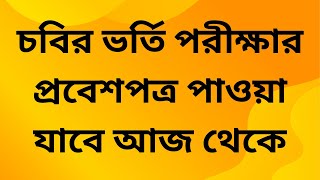 চবি ভর্তি পরীক্ষার প্রবেশপত্র ডাউনলোড তারিখ প্রকাশ | CU Admission Admit Download 2025