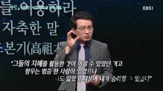 EBS 특별기획 통찰(洞察) - 사마천 사기에서 본 인재 경영_#002