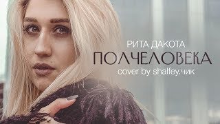 shalfey - Полчеловека (cover Рита Дакота)