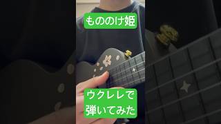 【ウクレレ】Ukulele| もののけ姫|ジブリ　#shorts #ウクレレ　#演奏してみた