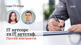 ІТ аутсорс та ІТ аутстаф. Пастки контрактів