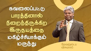 87 -கவலைப்பட்டு பாரத்தினால் நிறைந்திருக்கிற இருதயத்தை மகிழ்ச்சியாக்கும் மருந்து | தேவனுடைய விசுவாசம்