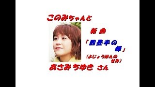 「あさみちゆき」さんの新曲「四畳半の蝉（一部歌詞付）」です