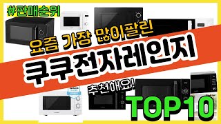 쿠쿠전자레인지 추천 판매순위 Top10 || 가격 평점 후기 비교