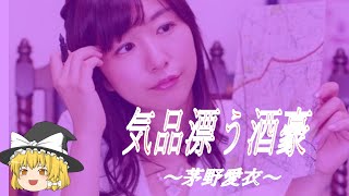 【茅野愛衣ヒストリー】すぐに詳しくなる動画