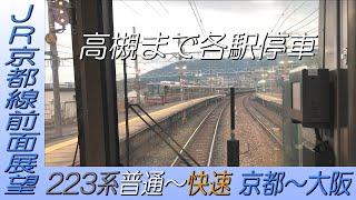 【JR京都線前面展望】223系普通→快速姫路行き 京都～大阪