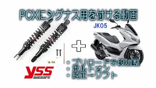 PCX JK05にシグナス用のサスを付ける動画。