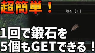 【エルデンリング】最序盤で超簡単に鍛石を5個も入手できる方法【ELDEN RING】