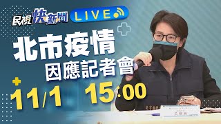 1101北市八大行業有條件恢復營業措施 黃珊珊副市長說明｜民視快新聞｜