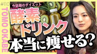 【酵素①】飲んでも効果ゼロ！？酵素ドリンクの真実お話しします