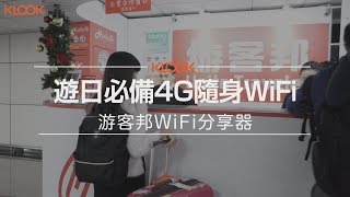 【日本】游客邦4G WiFi分享器，出國上網不怕斷！！