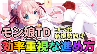 【モン娘TD】コラボ新規勢向け！序盤の効率重視な進め方【モンスター娘TD】