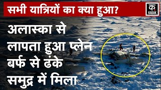 Alaska Missing Plane Found : अलास्का में लापता हुए विमान में सभी यात्रियों की मौत|N18G|America|US