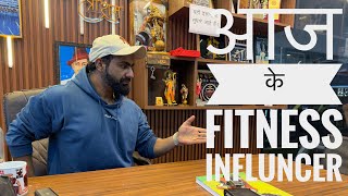 आज के Fitness Influncer  #youtube #fitness #influencer #youtubevideo