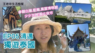 [獨遊泰國]EP05 清邁|參觀白廟.藍廟.黑屋|快閃周六夜市|VLOG(中文字幕)