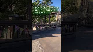 ディズニーシーのハッピーエントリーが神すぎた...#ディズニー