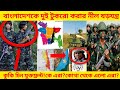 বাংলাদেশকে দুই টুকরো করার নীল ষড়যন্ত্র! Kuki Chin National Front||Bangladesh Army