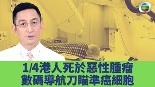 健康360 TVB｜吳啟華追查癌症 香港1/4人死於惡性腫瘤？放射治療數碼導航刀瞄準癌細胞減少輻射！高速螺旋式放射治療系統360度消滅腫瘤｜吳啟華 羅振基醫生｜守護生命的故事EP10