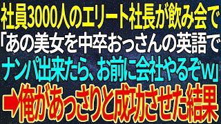 【感動する話】社員3000人のエリート社長が飲み会で「あの美女を中卒おっさんの英語でナンパ出来たら、お前に会社やるぞｗ」➡俺があっさりと成功させた結果