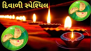 દિવાળી સ્પેશ્યિલ ગુજરાતી ઘૂઘરા રેસિપી અનોખી રીતે❤️| How😍to Make Gujarati Ghughra Cooking #gujarati