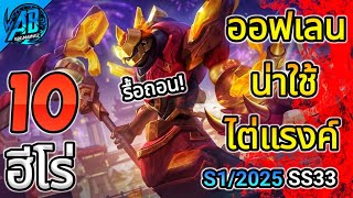 RoV : 10 อันดับ ฮีโร่ออฟเลนน่าใช้ไต่แรงค์!! ในแพทช์ใหม่ SS33 (RoV จัดอันดับ) | AbGamingZ