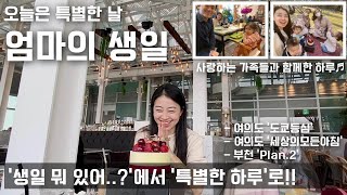 [엄마의하루] 특별한 하루 보내기 / 엄마의 생일 / 매일을 생일처럼 특별하게 생각하자 :)