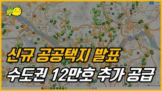 2021-03. 수도권 12만호 추가 공급계획 발표 - 의왕군포안산신도시, 화성 진안신도시, 인천 구월2지구 등