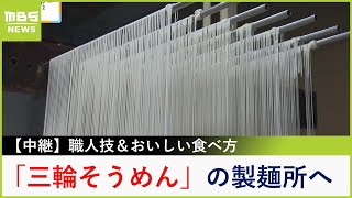 コシ抜群！高級手延べ「三輪そうめん」づくり　冬はお鍋のシメに入れてもおいしい！奈良・黒滝村【現場から生中継】（2024年1月23日）