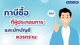 ภาษีซื้อที่ผู้ประกอบการและนักบัญชีควรทราบ