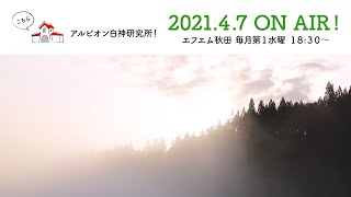 こちらアルビオン白神研究所！２０２１年４月７日放送分