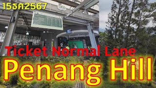 #เที่ยวทริป4k : #ปีนัง : Penang Hill Ticket Normal Lane ปีนังฮิลล์ ตั๋วธรรมดา 15/12/2024