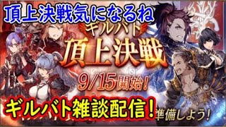 【FFBE幻影戦争】頂上決戦気になるねギルバト雑談配信！本部ギルメン募集【WAR OF THE VISIONS】