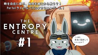 【The Entropy Centre】それゆけ！時間逆行パズル #1【ゲーム配信】