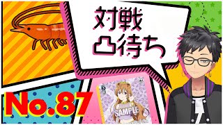 【ヴァイスシュヴァルツ研究会】毎週火曜日の対戦凸待ち【#87】