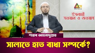 সালাতে হাত বাধা সম্পর্কে ? | শায়খ আহমাদুল্লাহ | Islami Sowal O Jowab