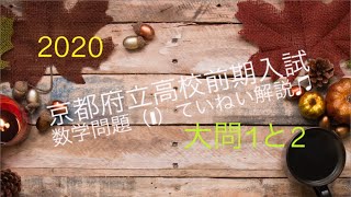 【2020京都府立高校入試】《前期》数学問題（1）ていねいに解いてみた♫