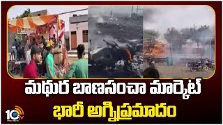 Massive fire in Uttar Pradesh | మంటల్లో కాలిపోయిన పలు వాహనాలు | 10TV News