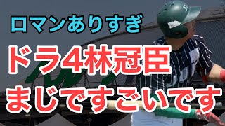 【西武】ドラフト4位林冠臣について解説