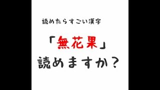 (無花果・川西市)京阪互助センター 豊中営業所 平成30年8月20日 #働く主婦に大人気の木下所長を今すぐチャンネル登録！