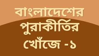 বাংলাদেশের পুরাকীর্তির সন্ধানে  খন্দকার মাহমুদুল হাসান -১