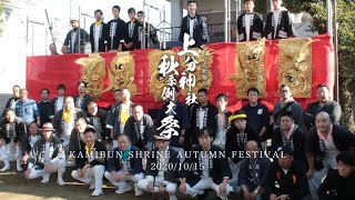 令和2年 上分神社秋季大祭  下之町太鼓台・金澤太鼓台・上之町太鼓台【川之江秋祭り】