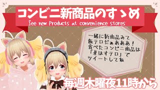 【Convenience store foods!】コンビニ新商品のすゝめ！略してコンすめ！【はらへり】