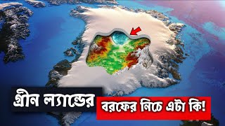 গ্রীনল্যান্ডের বরফের নিচে অদ্ভুত জিনিস খুঁজে পেল নাসা, what is hidden under the ice of Greenland