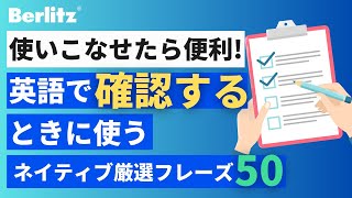 【リスニング聞き流し】 英語で「確認します」と伝える！ネイティブが使うフレーズ 50選