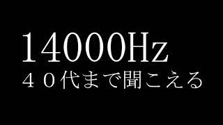 モスキート音｜４０代まで聞こえる｜14000Hz #モスキート音　#モスキートーン