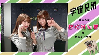 【宇宙兄弟】自由気ままなきいちゃんとみり愛がかくれんぼをするそうです【猫舌SHOWROOM】【北野日奈子・渡辺みり愛】