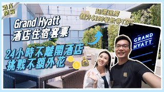 【🇲🇴澳門酒店】酒店開箱✨💗GrandHyatt套房餐飲套票｜🔔24小時不離開酒店🤩二人吃住玩｜仲有💥延遲退房➕額外100餐飲券💰小貼士